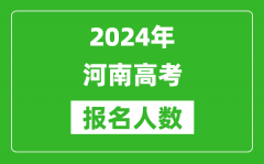 2024年河南高考报名人数是多少_比2023年多多少人？