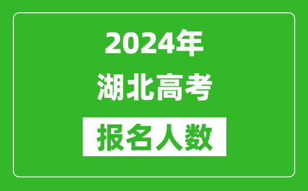 2024年湖北高考报名人数是多少,比2023年多多少人？