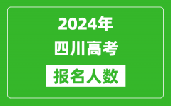 2024年四川高考报名人数是多少_比2023年多多少人？