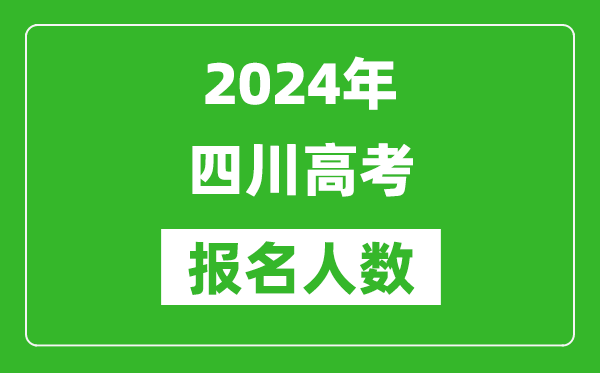 2024年四川高考报名人数是多少,比2023年多多少人？