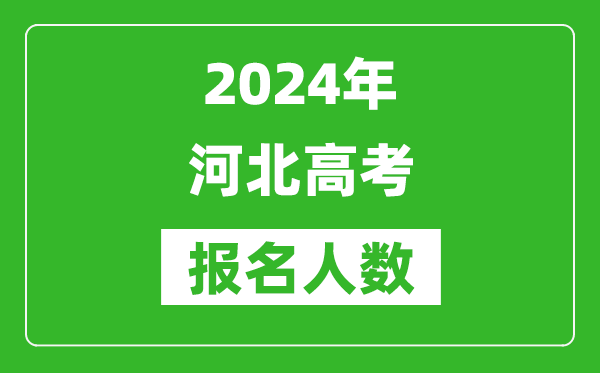 2024年河北高考报名人数是多少,比2023年多多少人？