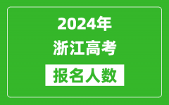 2024年浙江高考报名人数是多少,比2023年多多少人？