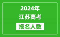 2024年江苏高考报名人数是多少_比2023年多多少人？