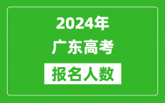 2024年广东高考报名人数是多少_比2023年多多少人？