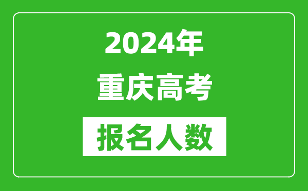 2024年重庆高考报名人数是多少,比2023年多多少人？