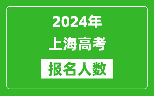 2024年上海高考报名人数是多少,比2023年多多少人？