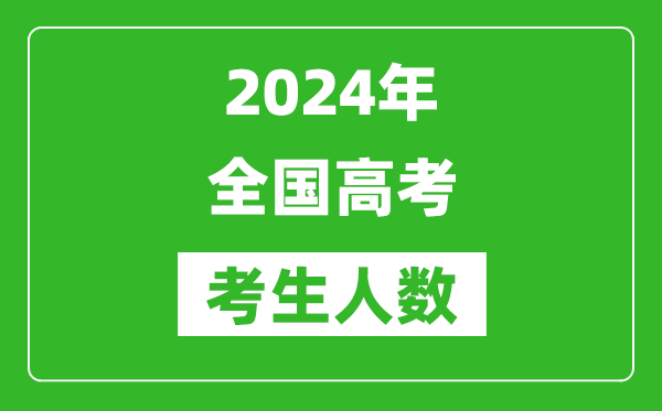 2024年全国高考考生人数总共多少人,比2023年人数多吗？