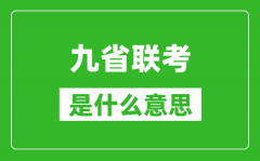 九省联考是什么意思_新高考2024九省联考都有哪些省份？