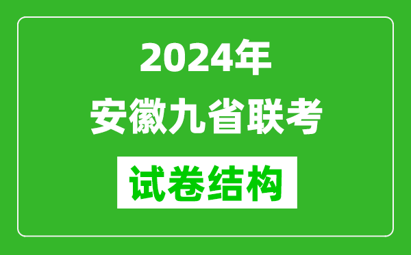 新高考2024年安徽九省联考试卷结构是怎样的？