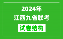 新高考2024年江西九省联考各科试卷结构