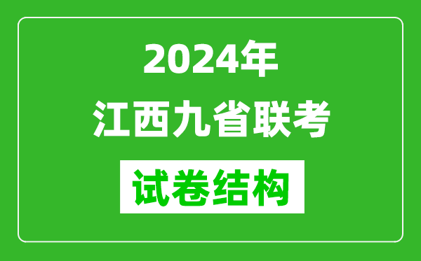 新高考2024年江西九省联考各科试卷结构