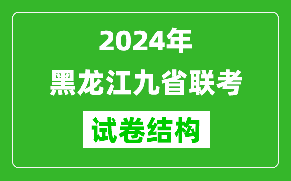 新高考2024年黑龙江九省联考各科试卷结构