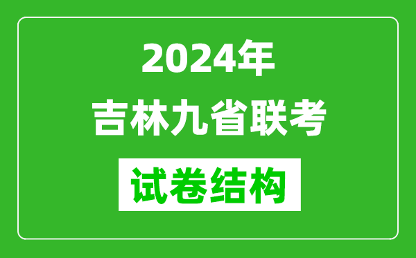 新高考2024年吉林九省联考各科试卷结构