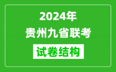 新高考2024年贵州九省联考各科试卷结构