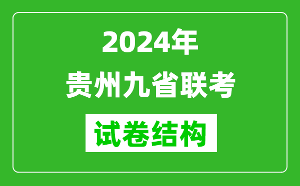 新高考2024年贵州九省联考各科试卷结构