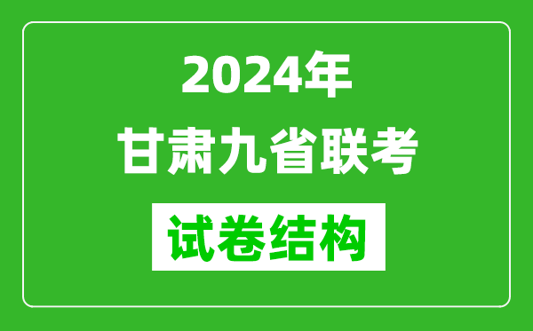 新高考2024年甘肃九省联考各科试卷结构