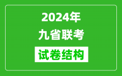 新高考2024年九省联考试卷结构