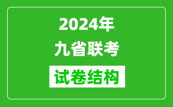 新高考2024年九省联考试卷结构