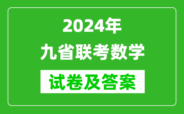 新高考2024九省联考数学试卷及答案解析