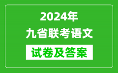 <b>新高考2024九省联考语文试卷及答案解析</b>