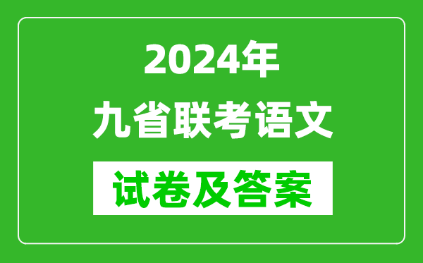 新高考2024九省联考语文试卷及答案解析