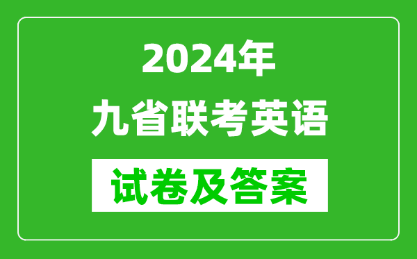 新高考2024九省联考英语试卷及答案解析
