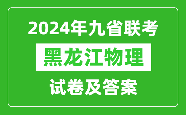 新高考2024九省联考黑龙江物理试卷及答案解析