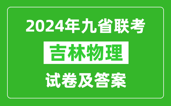 新高考2024九省联考吉林物理试卷及答案解析