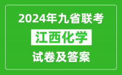 新高考2024九省联考江西化学试卷及答案解析