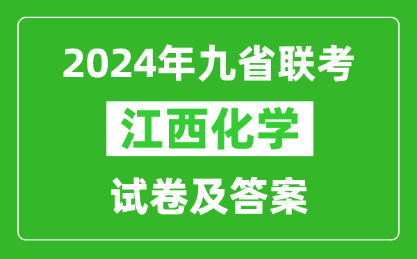 新高考2024九省联考江西化学试卷及答案解析