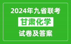 新高考2024九省联考甘肃化学试卷及答案解析