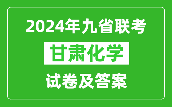 新高考2024九省联考甘肃化学试卷及答案解析