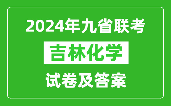 新高考2024九省联考吉林化学试卷及答案解析