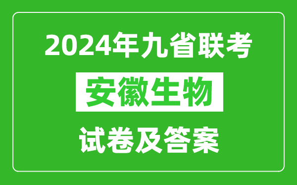 新高考2024九省联考安徽生物试卷及答案解析