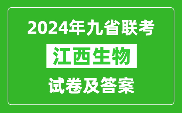 新高考2024九省联考江西生物试卷及答案解析