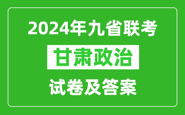 新高考2024九省联考甘肃政治试卷及答案解析