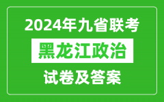 新高考2024九省联考黑龙江政治试卷及答案解析