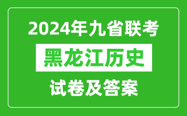 新高考2024九省联考黑龙江历史试卷及答案解析