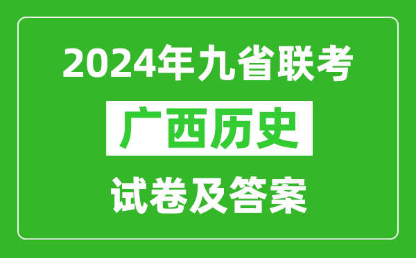 新高考2024九省联考广西历史试卷及答案解析