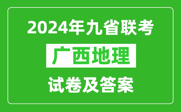 新高考2024九省联考广西地理试卷及答案解析