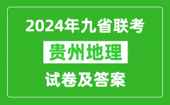 新高考2024九省联考贵州地理试卷及答案解析