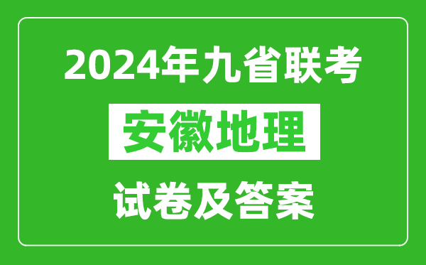 新高考2024九省联考安徽地理试卷及答案解析