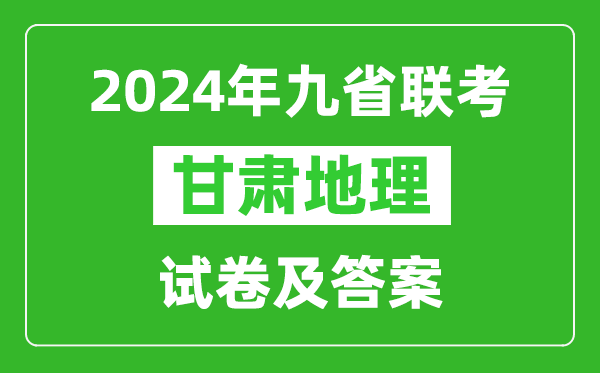 新高考2024九省联考甘肃地理试卷及答案解析