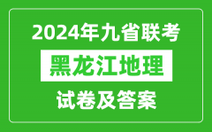 新高考2024九省联考黑龙江地理试卷及答案解析