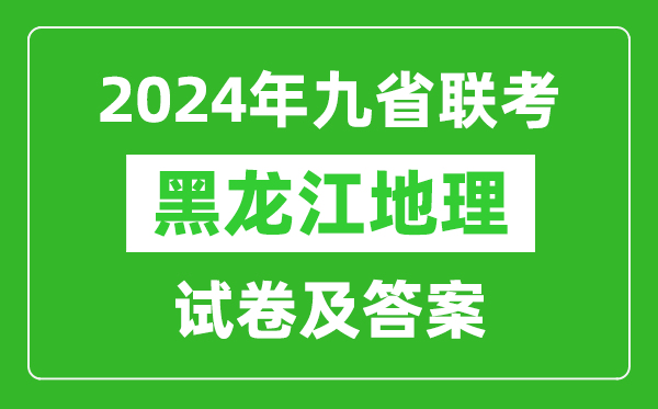 新高考2024九省联考黑龙江地理试卷及答案解析