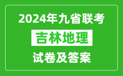 新高考2024九省联考吉林地理试卷及答案解析