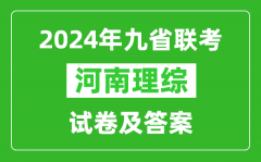 新高考2024九省联考河南理综试卷及答案解析