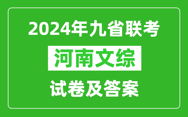 新高考2024九省联考河南文综试卷及答案解析