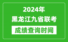 2024年黑龙江九省联考成绩查询时间_什么时候公布分数