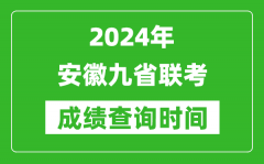 2024年安徽九省联考成绩查询时间_什么时候公布分数